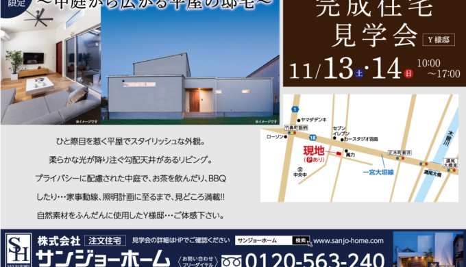 11/13・11/14　完成見学会 in 一宮市