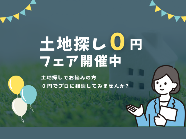 12月08日〜12月23日　0円土地探しフェアを行います