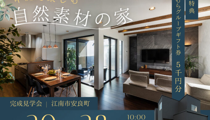 9/20日～28日　江南市安良町で完成見学会を行います