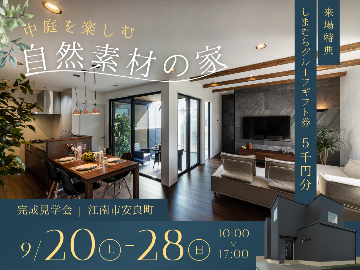 9/20日～28日　江南市安良町で完成見学会を行います