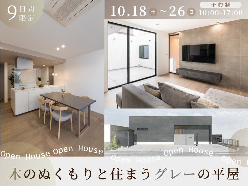 10月18日～26日　稲沢市高重西で完成見学会を行います