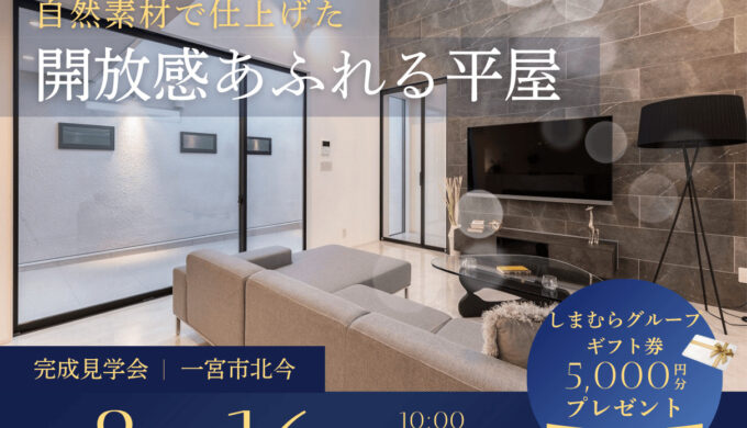 11月8日～16日　一宮市北今で完成見学会を行います。