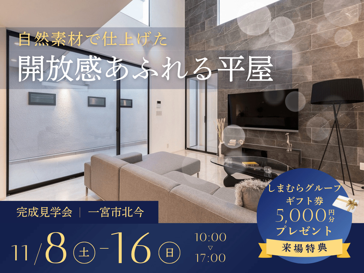 11月8日~16日 一宮市北今で完成見学会を行います。 11月8日~16日 一宮市北今で完成見学会を行います。