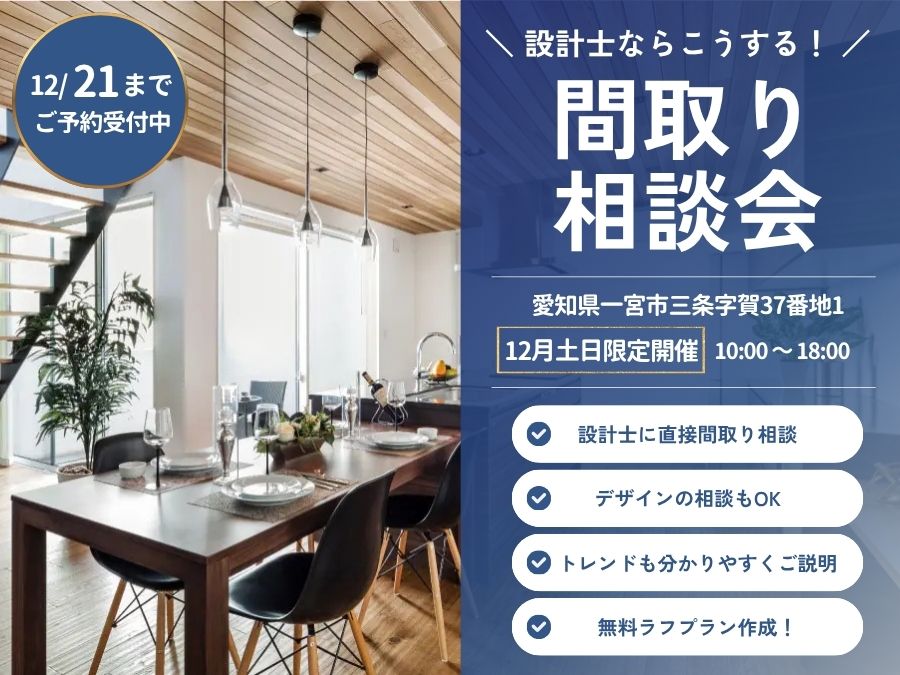 間取り相談会