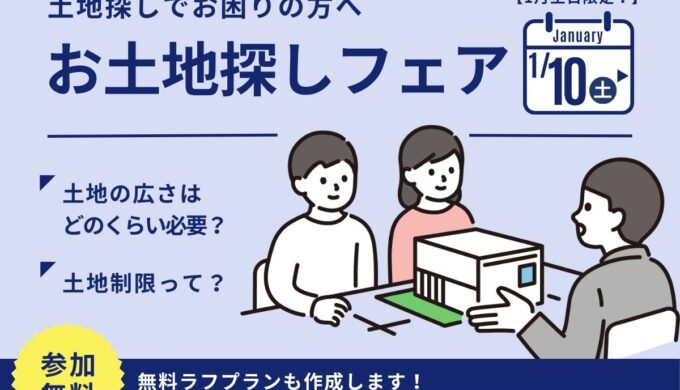 お土地探しフェア