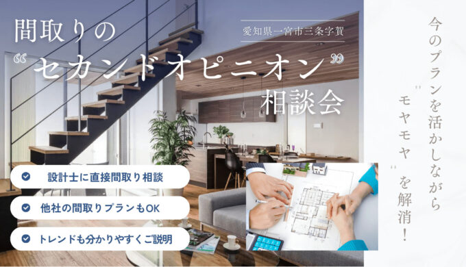 間取りの”セカンドオピニオン”相談会