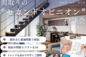 来月のイベントは間取りの”セカンドオピニオン”相談会を開催します！
