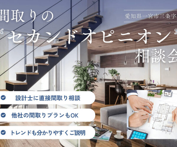 来月のイベントは間取りの”セカンドオピニオン”相談会を開催します！