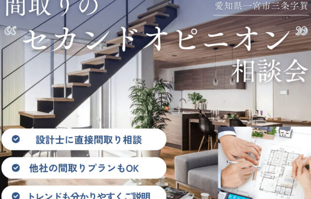 来月のイベントは間取りの”セカンドオピニオン”相談会を開催します！