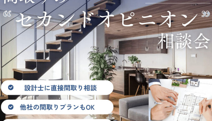 間取りの”セカンドオピニオン”相談会