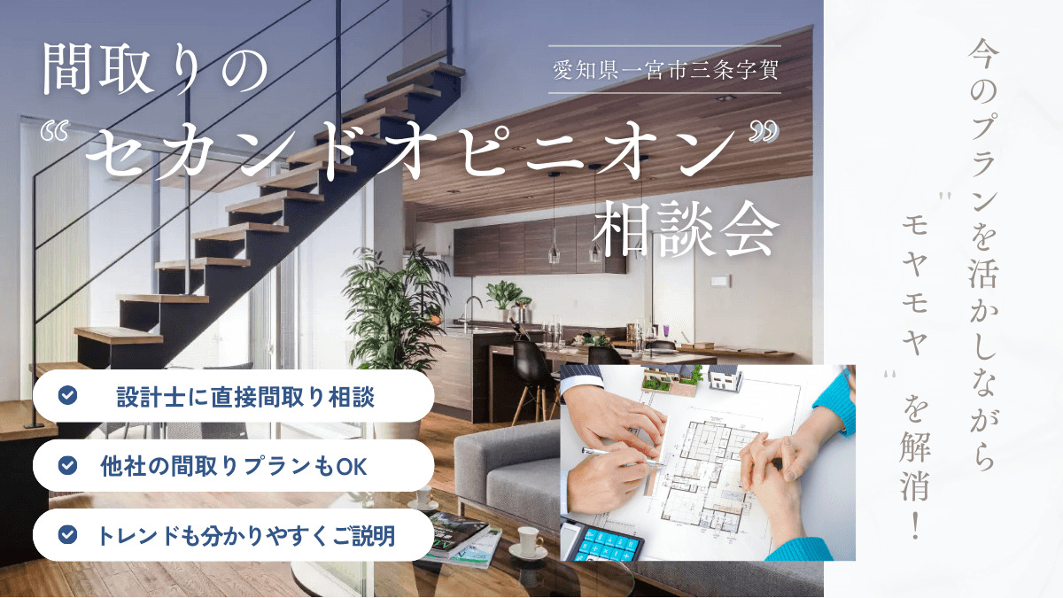 間取りの”セカンドオピニオン”相談会