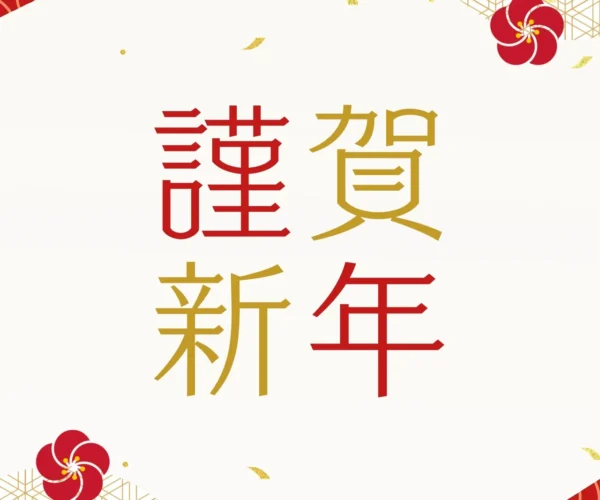新年あけましておめでとうございます！