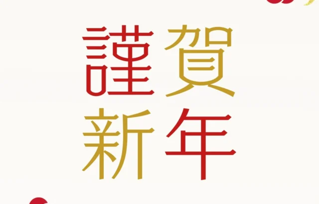 新年あけましておめでとうございます！