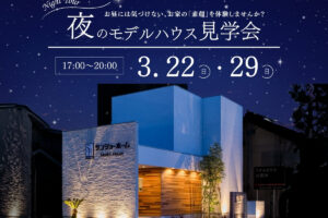夜のモデルハウス見学会