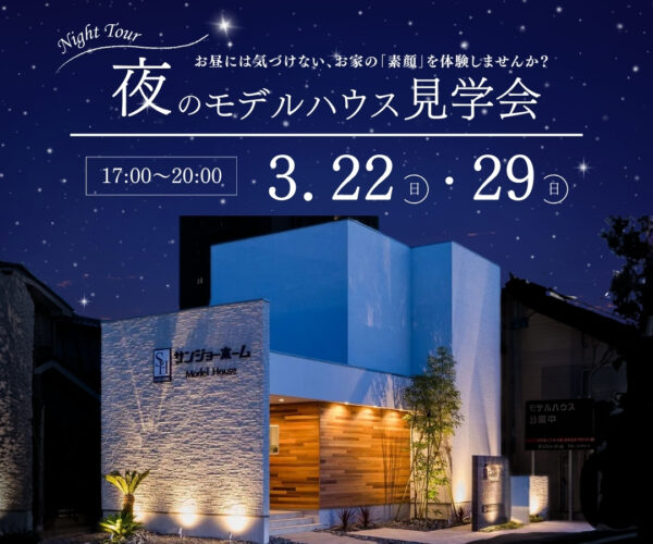 夜のモデルハウス見学会