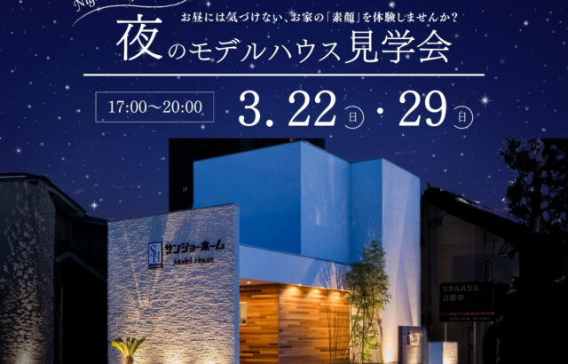 夜のモデルハウス見学会