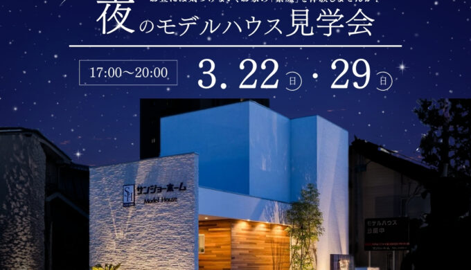 夜のモデルハウス見学会